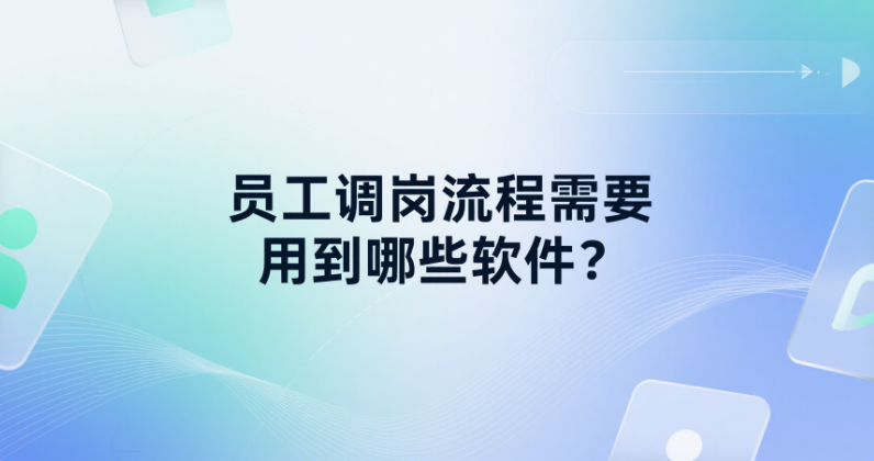 員工調(diào)崗流程需要用到哪些軟件