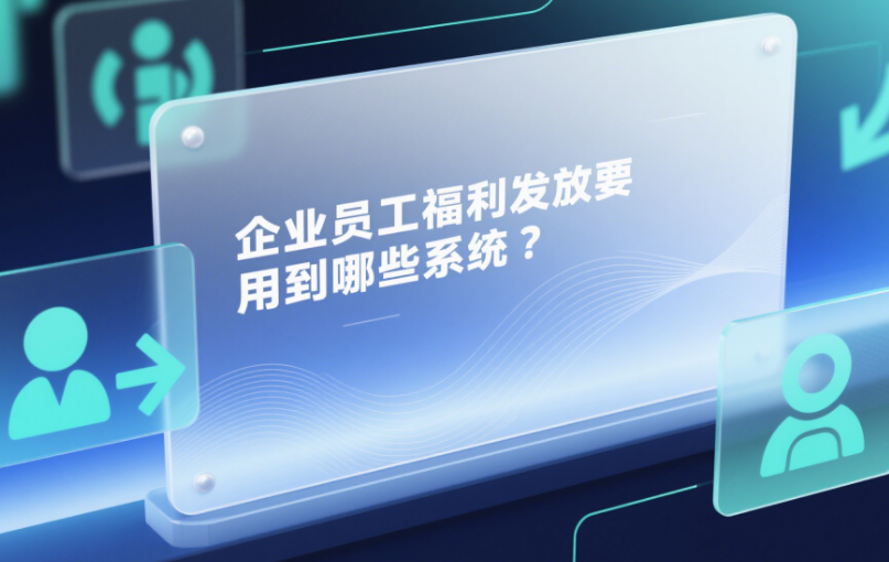 企業(yè)員工福利發(fā)放要用到哪些系統(tǒng)
