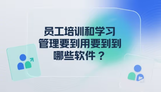 員工培訓(xùn)和學(xué)習(xí)管理要用到哪些軟件