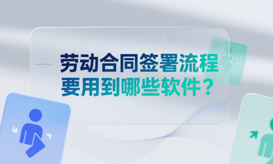 勞動合同簽署流程要用到哪些軟件？.png