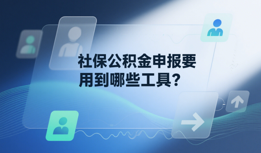 社保公積金申報要用到哪些工具