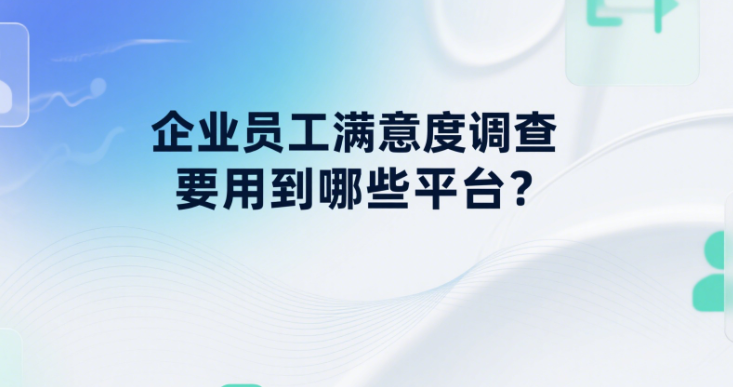 企業(yè)員工滿意度調(diào)查要用到哪些平臺