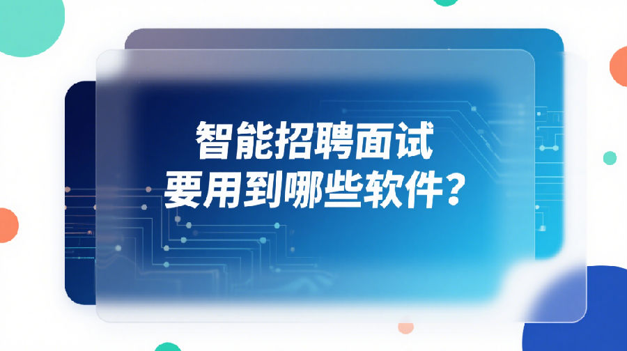 智能招聘面試要用到哪些軟件？.png