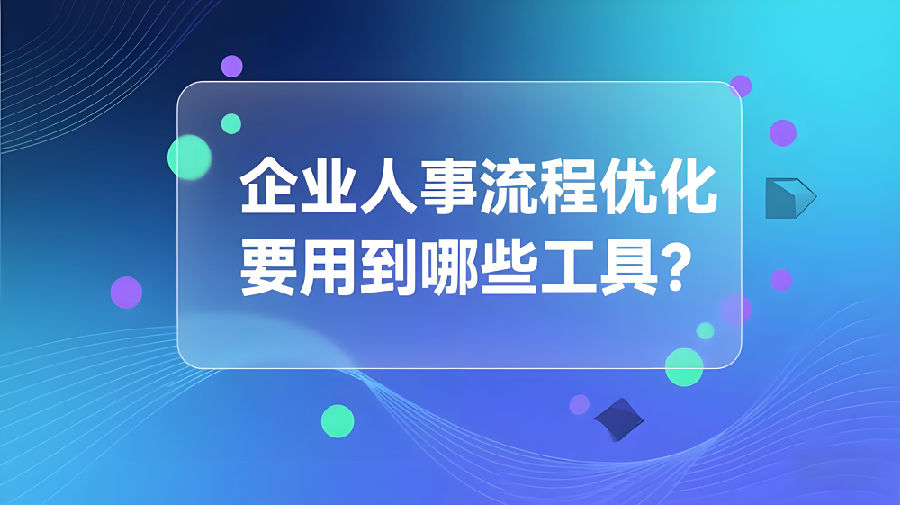企業(yè)人事流程優(yōu)化要用到哪些工具？.png