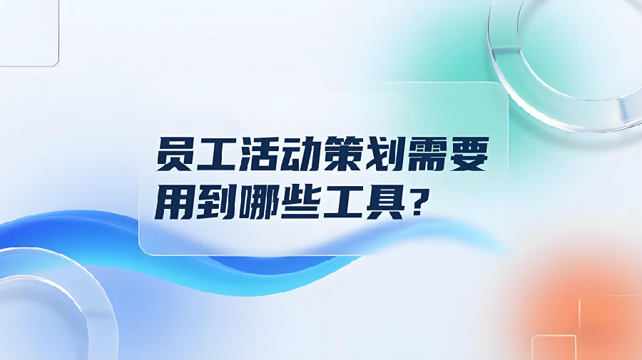 員工活動(dòng)策劃需要用到哪些工具？.png