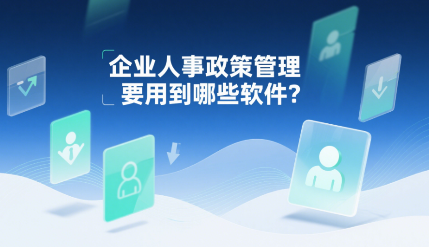 企業(yè)人事政策管理要用到哪些軟件