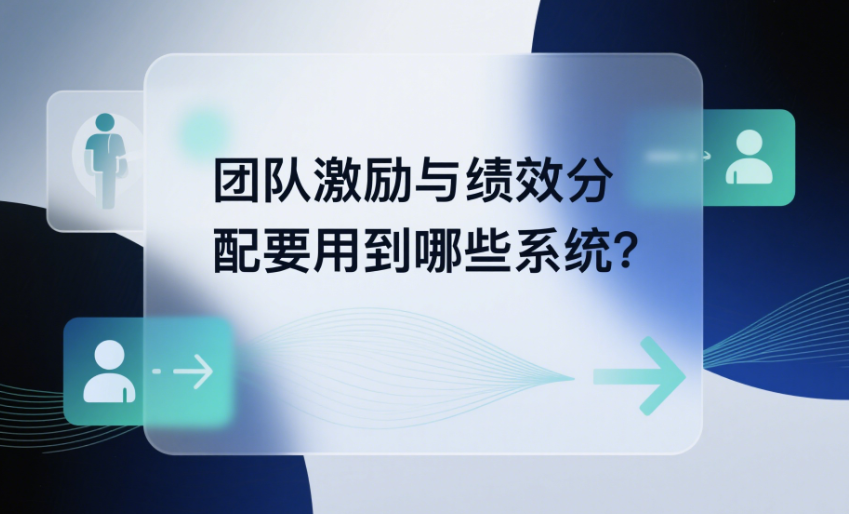 團隊激勵與績效分配要用到哪些系統(tǒng)