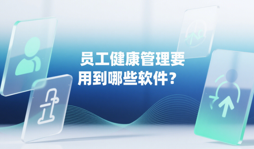 員工健康管理要用到哪些軟件