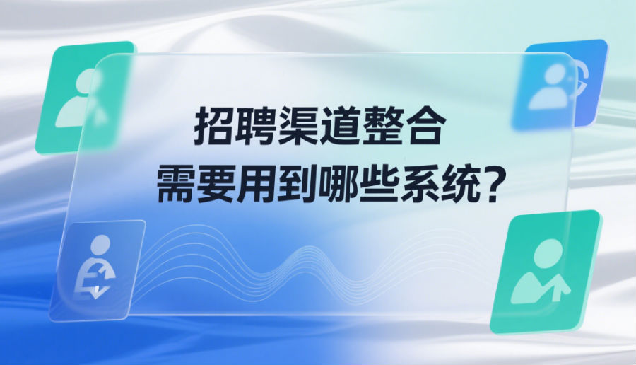 招聘渠道整合需要用到哪些系統(tǒng)