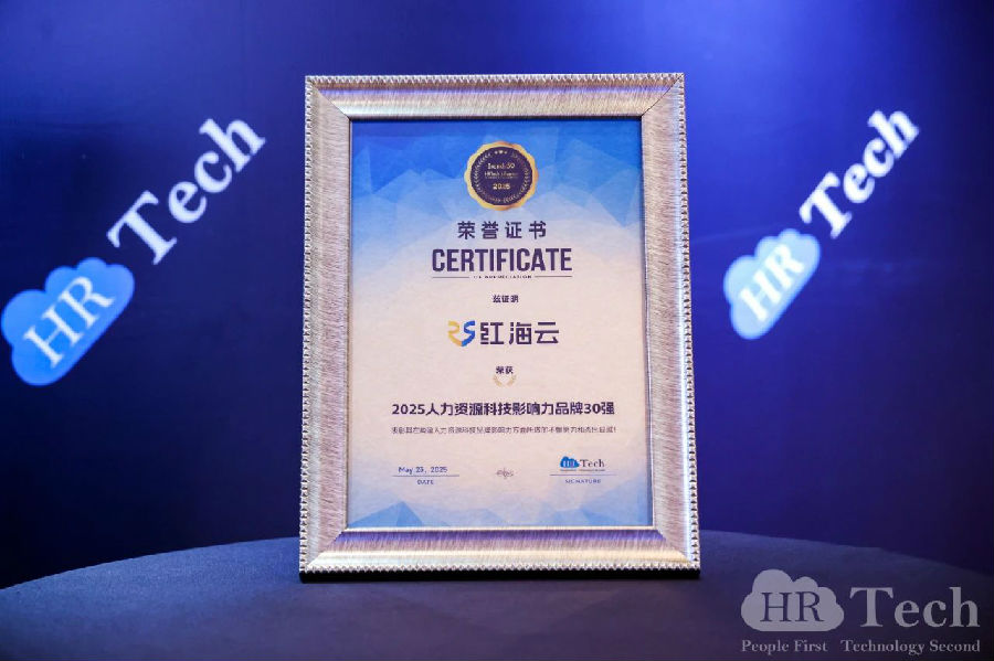 2025人力資源科技影響力品牌30強(qiáng)2.jpg