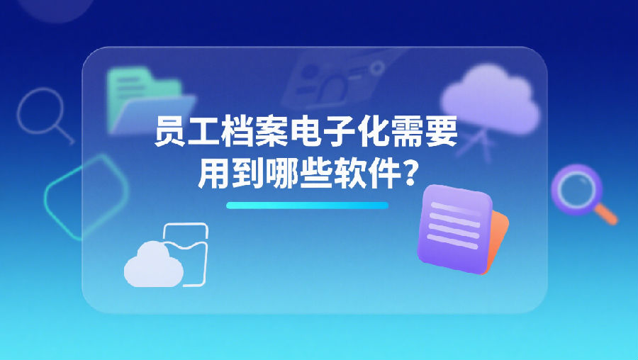 員工檔案電子化需要用到哪些軟件？.png
