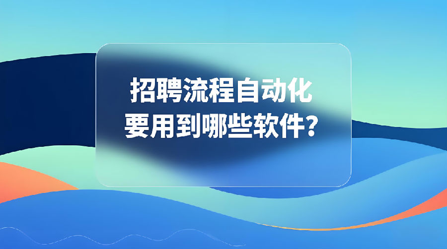 招聘流程自動化要用到哪些軟件？.png