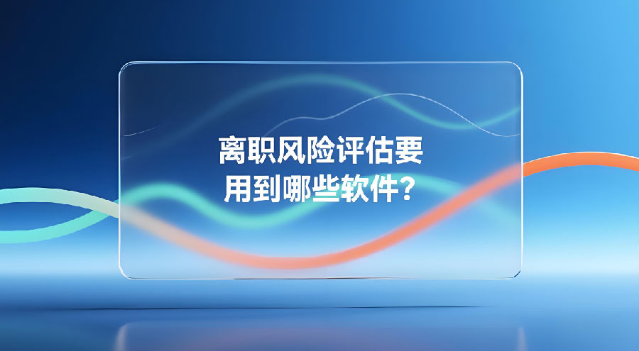 離職風(fēng)險(xiǎn)評估要用到哪些軟件？.png