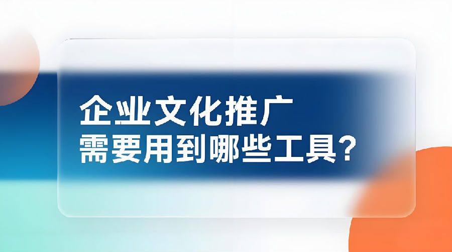 企業(yè)文化推廣需要用到哪些工具？.png