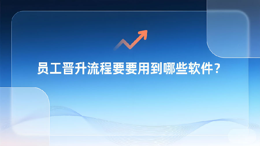 員工晉升流程要用到哪些軟件？.png
