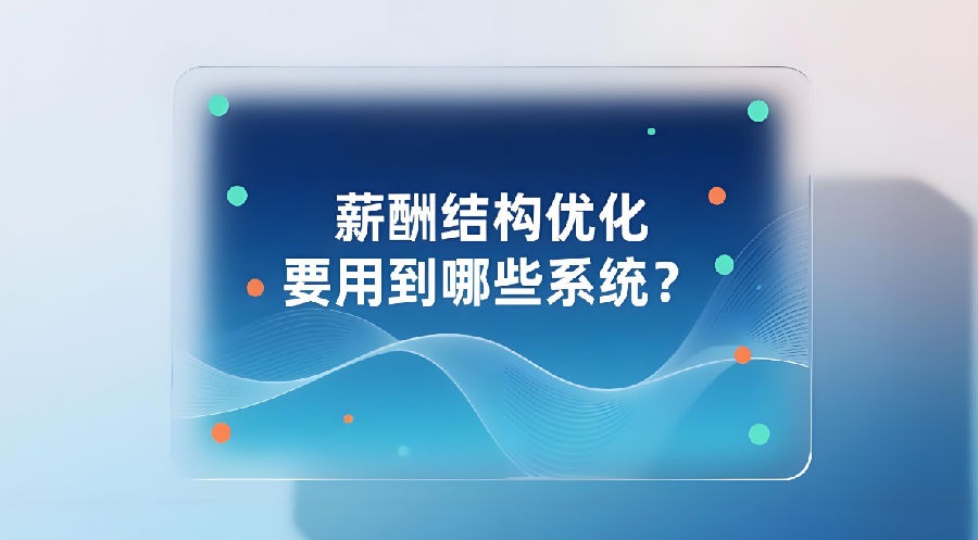 薪酬結(jié)構(gòu)優(yōu)化要用到哪些系統(tǒng)？.png