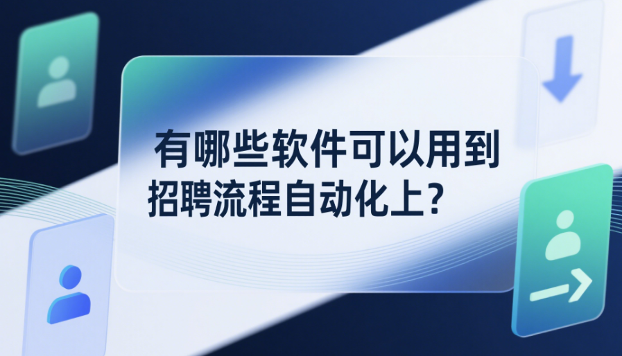 有哪些軟件可以用到招聘流程自動化上