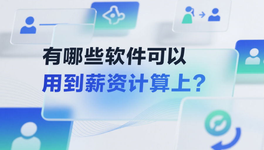 有哪些軟件可以用到薪資計算上