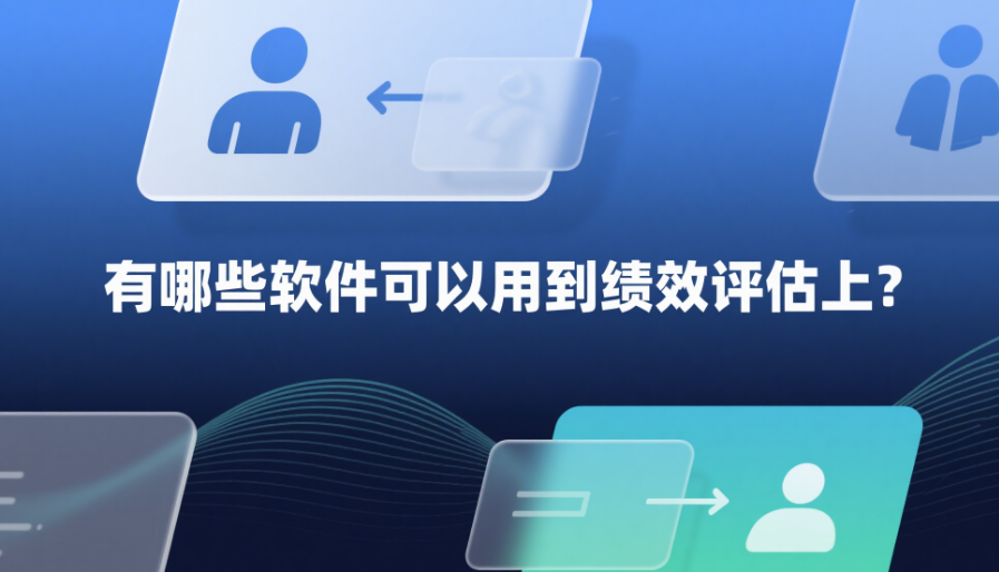 有哪些軟件可以用到績(jī)效評(píng)估上