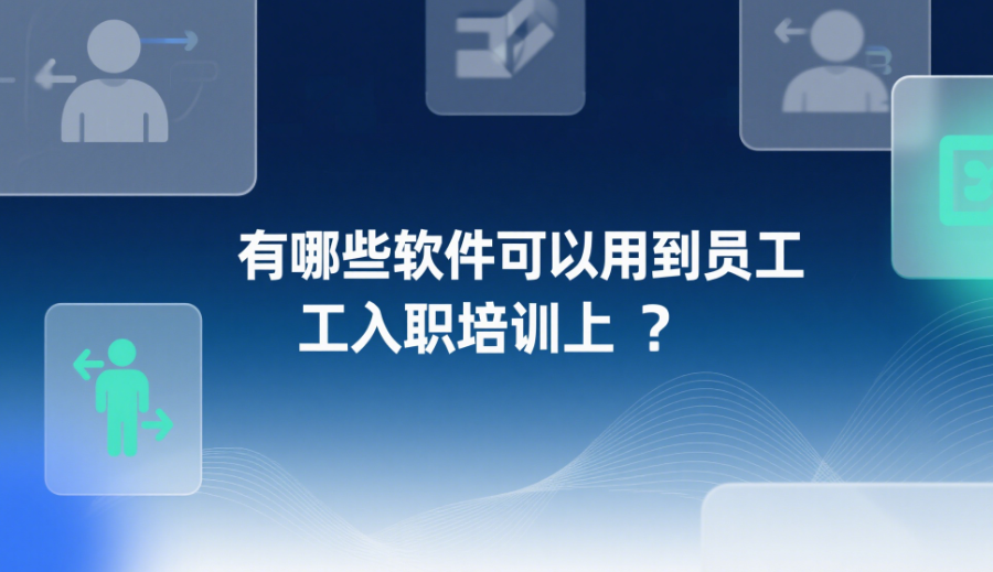 有哪些軟件可以用到員工入職培訓(xùn)上