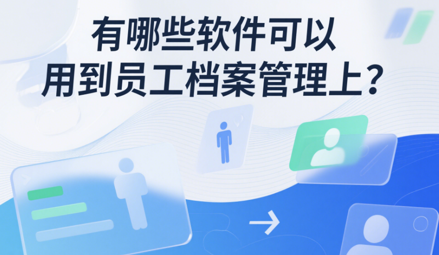 有哪些軟件可以用到員工檔案管理上