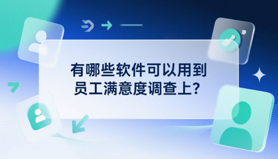 有哪些軟件可以用到員工滿意度調(diào)查上