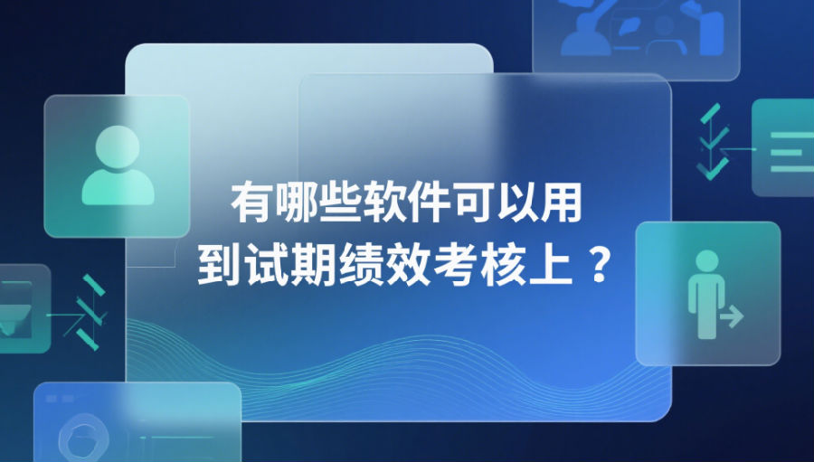 有哪些軟件可以用到試用期績效考核上