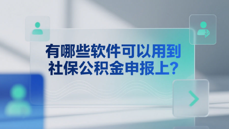 有哪些軟件可以用到社保公積金申報上