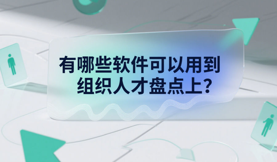 有哪些軟件可以用到組織人才盤點(diǎn)上
