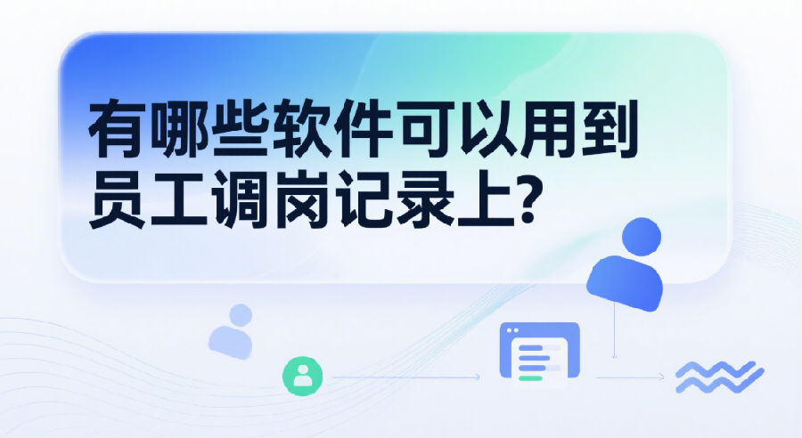 有哪些軟件可以用到員工調(diào)崗記錄上？.png