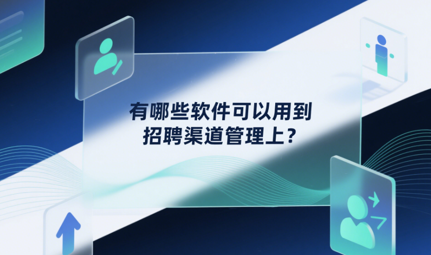 有哪些軟件可以用到招聘渠道管理上