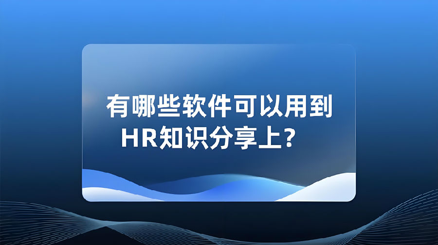 有哪些軟件可以用到HR知識分享上？.jpeg