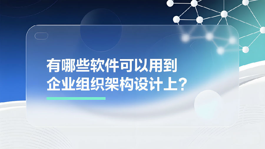 有哪些軟件可以用到企業(yè)組織架構(gòu)設(shè)計上？.jpeg