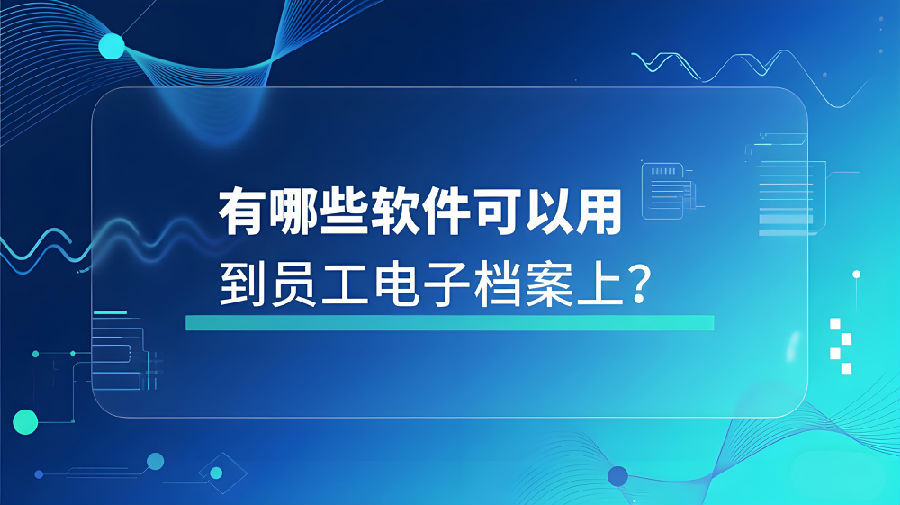 有哪些軟件可以用到員工電子檔案上？.jpeg