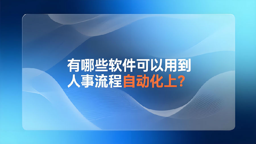 有哪些軟件可以用到人事流程自動化上？.jpeg