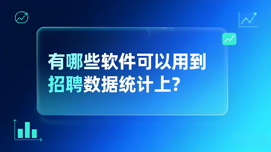 有哪些軟件可以用到招聘數(shù)據(jù)統(tǒng)計(jì)上？.jpeg
