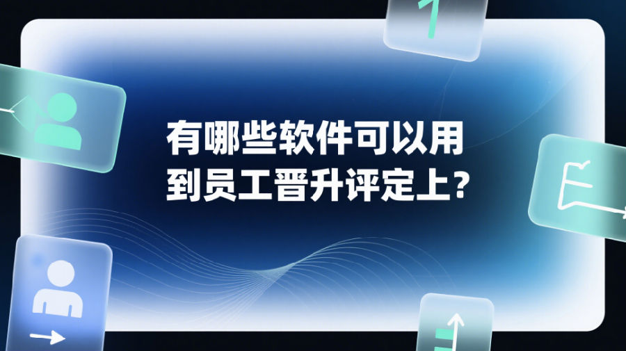 有哪些軟件可以用到員工晉升評定上
