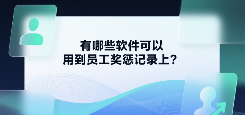 有哪些軟件可以用到員工獎懲記錄上