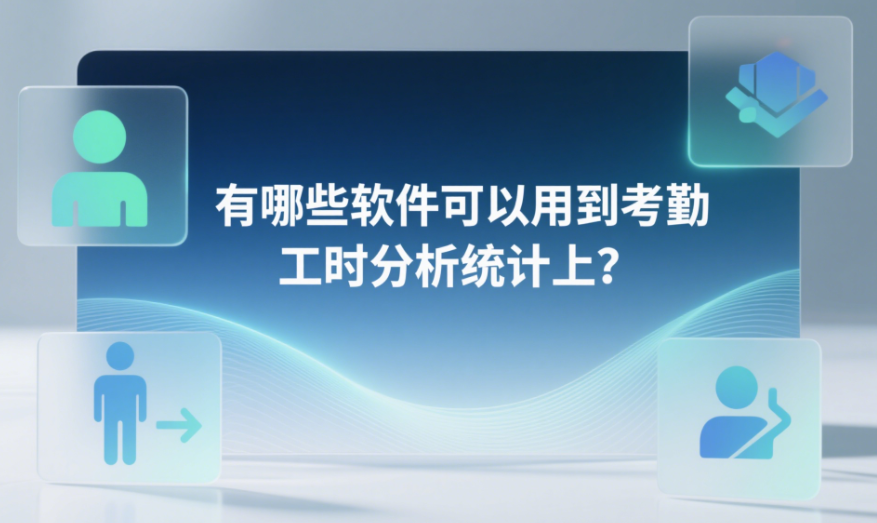 有哪些軟件可以用到考勤工時分析統(tǒng)計上
