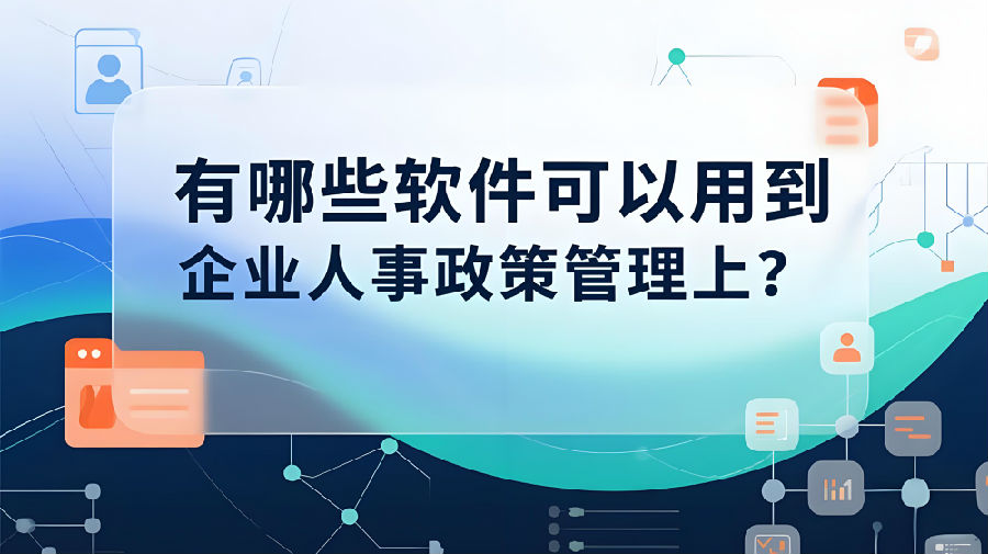 有哪些軟件可以用到企業(yè)人事政策管理上？.jpeg