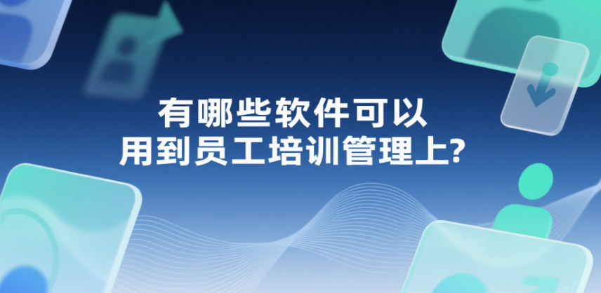 有哪些軟件可以用到員工培訓管理上