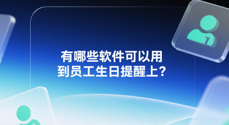 有哪些軟件可以用到員工生日提醒上