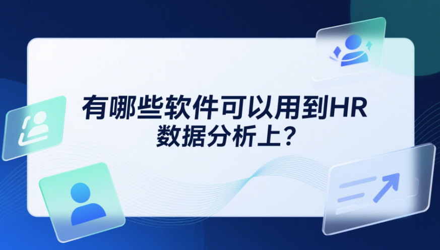 有哪些軟件可以用到HR數(shù)據(jù)分析上