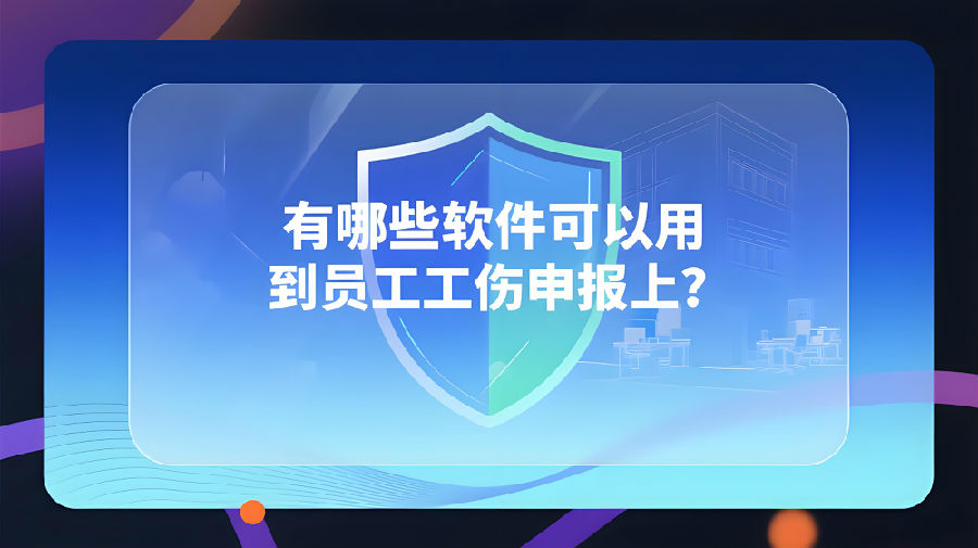 有哪些軟件可以用到員工工傷申報(bào)上？.jpeg