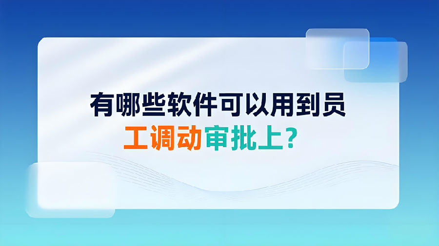 有哪些軟件可以用到員工調(diào)動(dòng)審批上？.jpeg