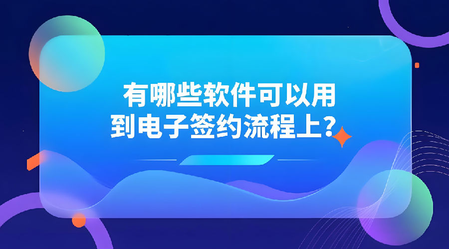 有哪些軟件可以用到電子簽約流程上？.png