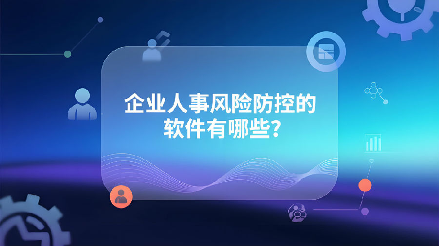 企業(yè)人事風險防控的軟件有哪些？.jpeg
