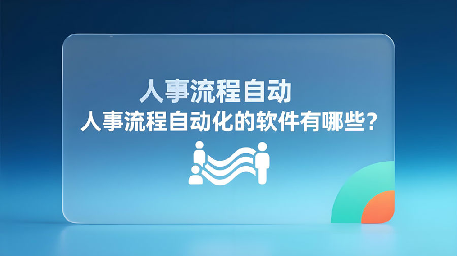 人事流程自動化的軟件有哪些？.jpeg