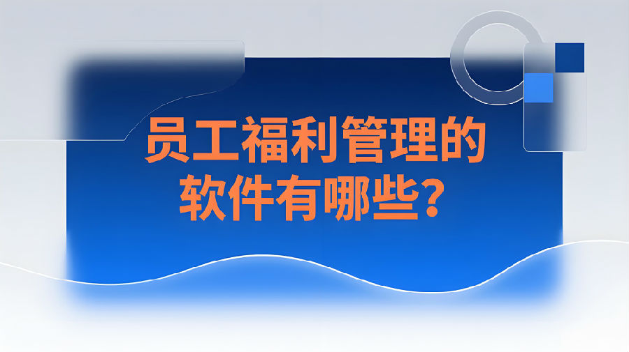 員工福利管理的軟件有哪些？.jpeg