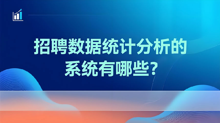 招聘數(shù)據(jù)統(tǒng)計(jì)分析的系統(tǒng)有哪些？ (1).jpeg